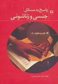 کتاب پاسخ به مسائل جنسی و زناشوئی Answers to sexual and marital issues