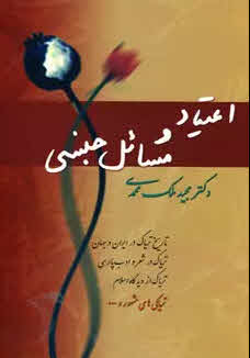 کتاب اعتیاد و مسائل جنسی Addiction and sexual issues