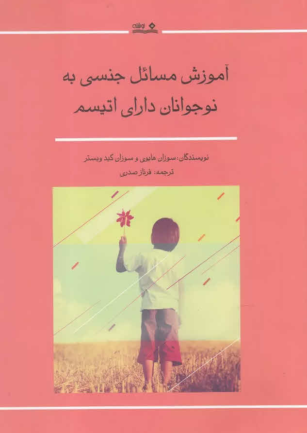 کتاب آموزش مسائل جنسی به نوجوانان دارای اتیسم