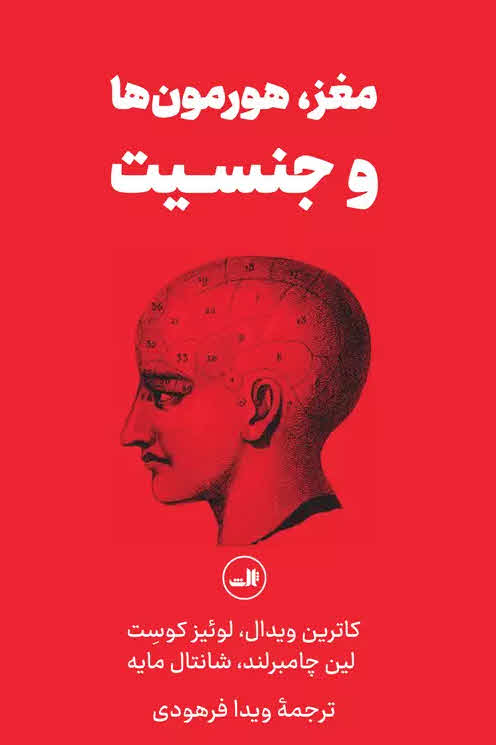 کتاب مغز، هورمون ها و جنسیت Cerveau, hormones et sexe
