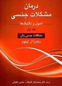 کتاب درمان مشکلات جنسی 1 (اصول و تکنیک ها) Principles and Practice of Sex Therapy