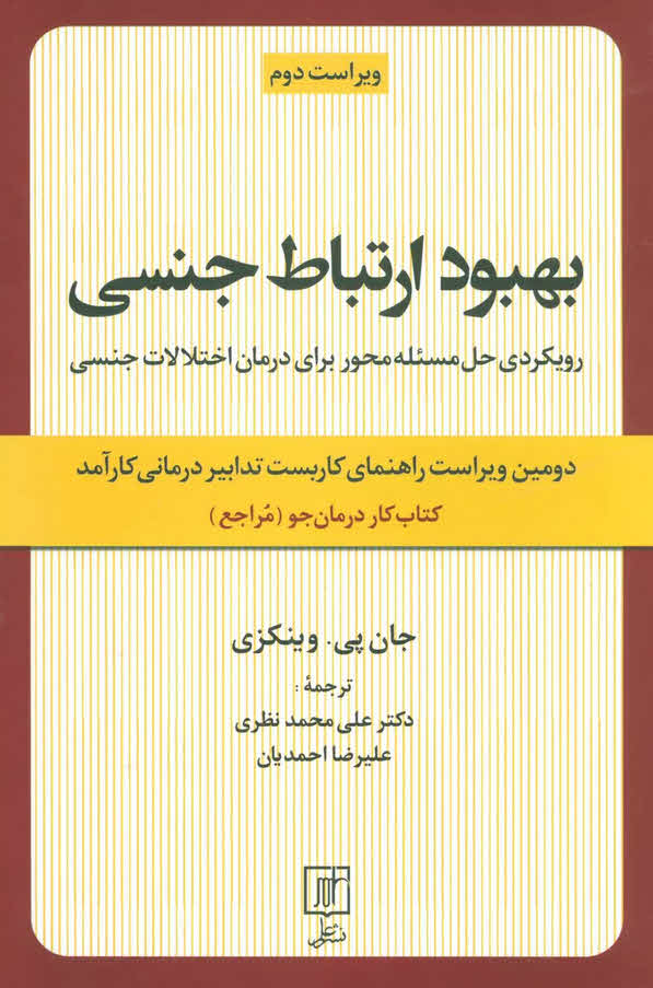 کتاب بهبود ارتباط جنسی Enhancing Sexuality