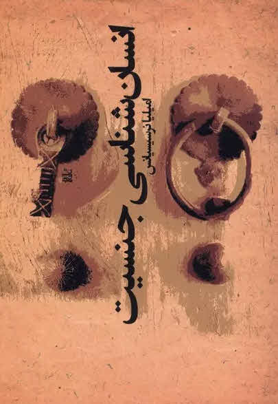 کتاب انسان شناسی جنسیت Anthropology of gender