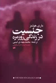 کتاب جنسیت و زندگی روزمره Gender and everyday life