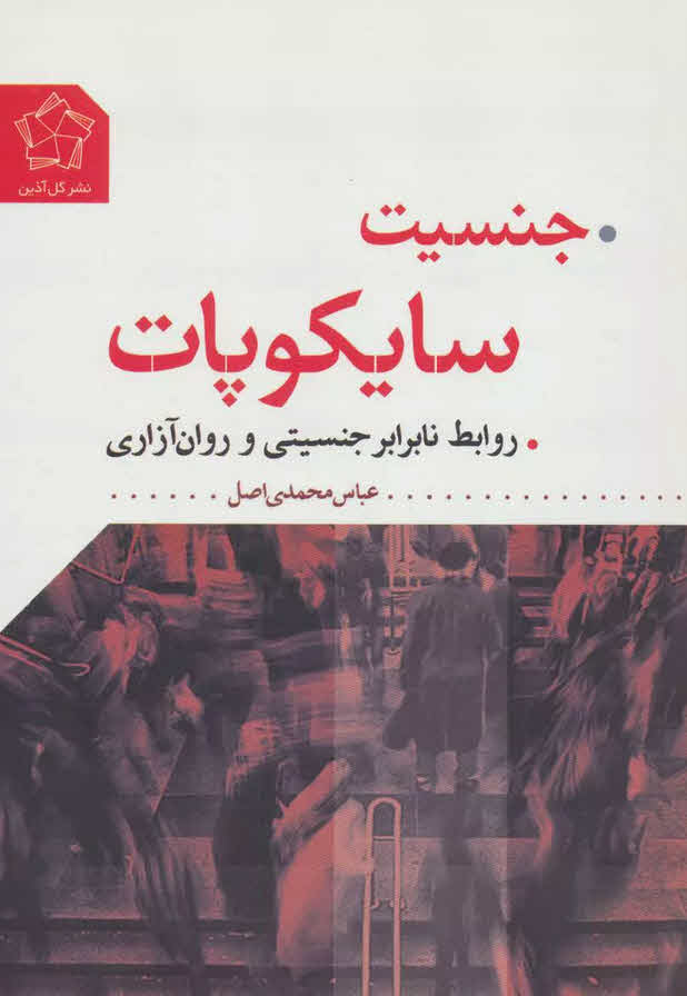 کتاب جنسیت سایکوپات Psychopaths