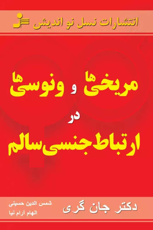 مریخی ها و ونوسی ها در ارتباط جنسی سالم Mars and Venus in the Bedroom: A Guide to Lasting Romance and Passion