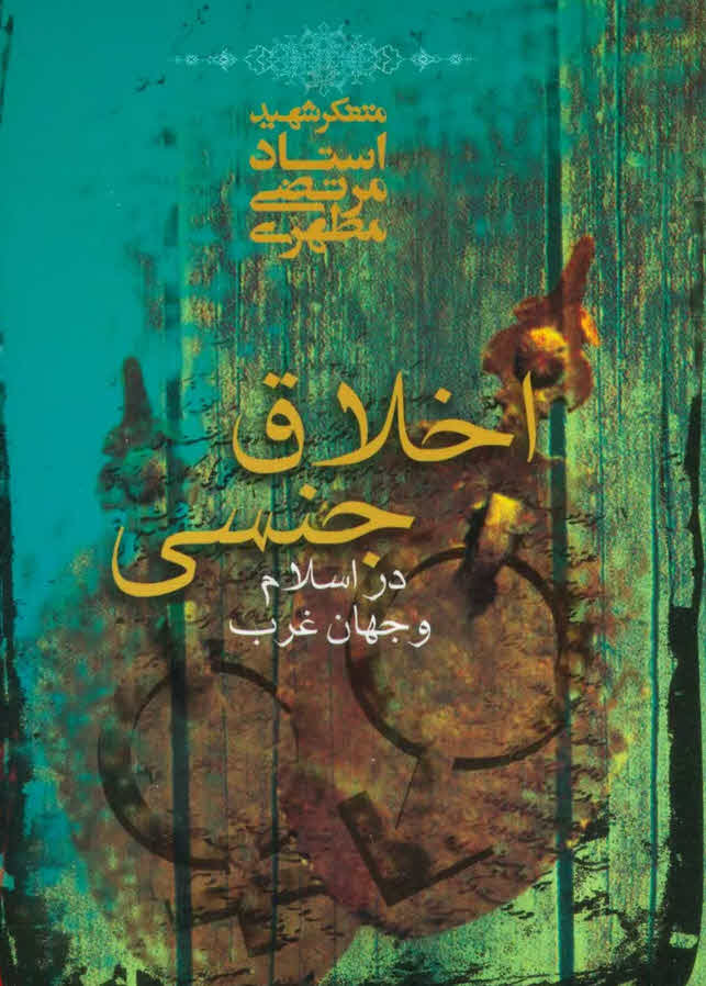 کتاب اخلاق جنسی در اسلام و جهان غرب Sexual Ethics in Islam and in the Western World