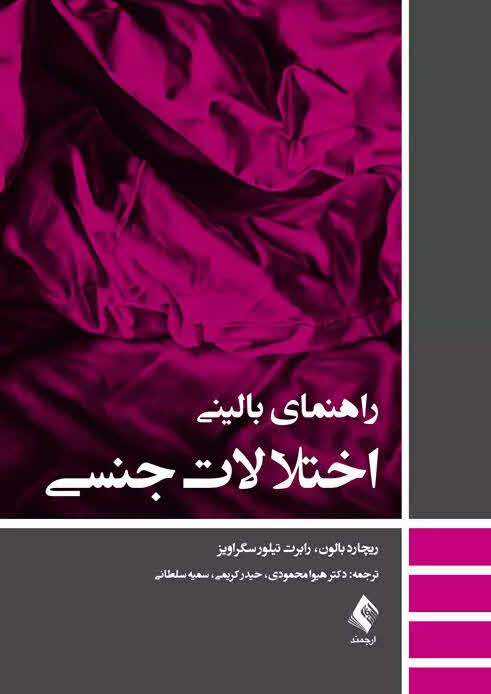 کتاب راهنمای بالینی اختلالات جنسی Clinical Manual of Sexual Disorders