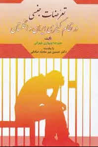 کتاب تعرضات جنسی در نظام کیفری ایران و انگلستان Sexual assaults