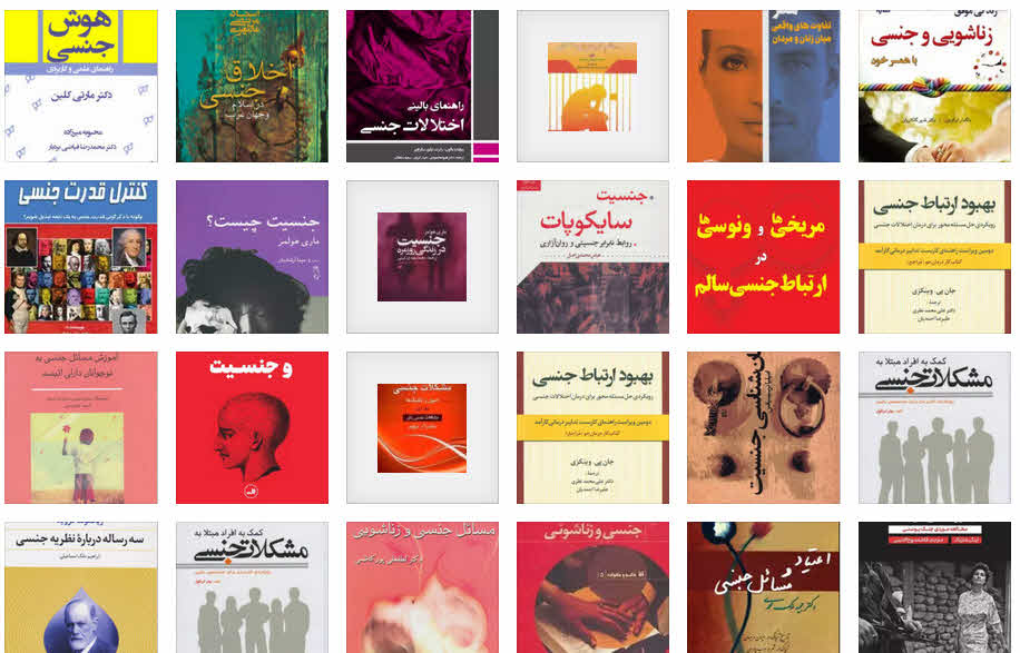 بهترین کتابها در مورد جنسیت، برطرف کردن مشکلات جنسی و مسائل جنسی در بازار کتاب ایران