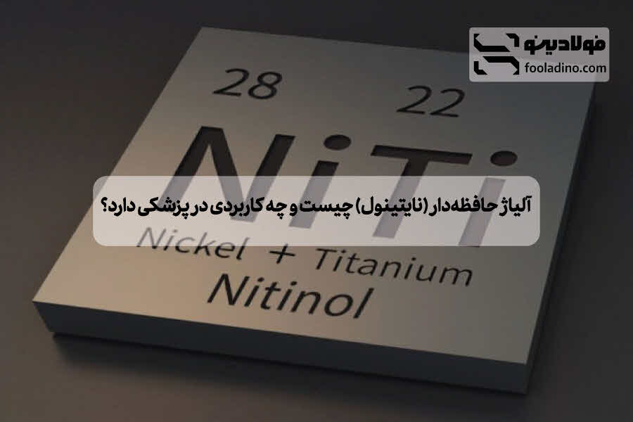 آلیاژ حافظه دار (نایتینول) چیست و چه کاربردی در پزشکی دارد؟