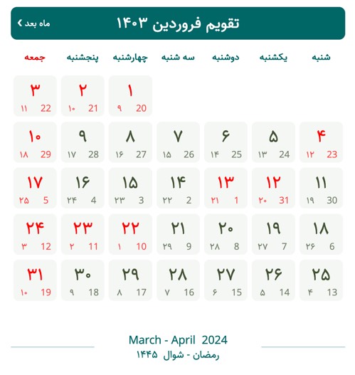 تقویم فروردین ۱۴۰۳ - با تعطیلات و مناسبت‌ها