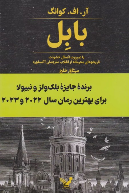 کتاب بابل یا ضرورت اعمال خشونت