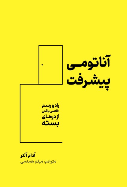 کتاب آناتونی پیشرفت - نوشته آدام آلتر
