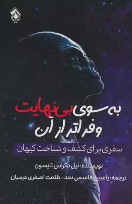 کتاب به سوی بی نهایت و فراتر از آن To Infinity and Beyond