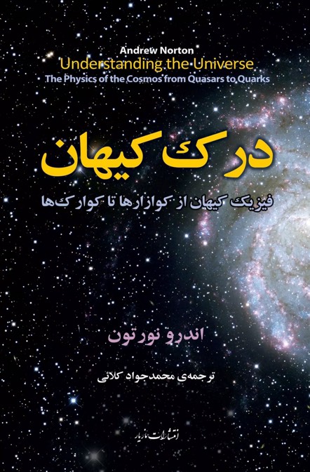 کتاب درک کیهان Understanding the Universe: The Physics of the Cosmos from Quasars to Quarks