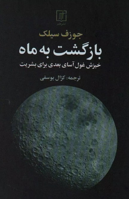 کتاب بازگشت به ماه Back to the Moon