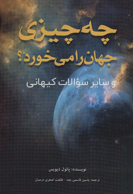 کتاب چه چیزی جهان را می خورد؟ What's Eating the Universe