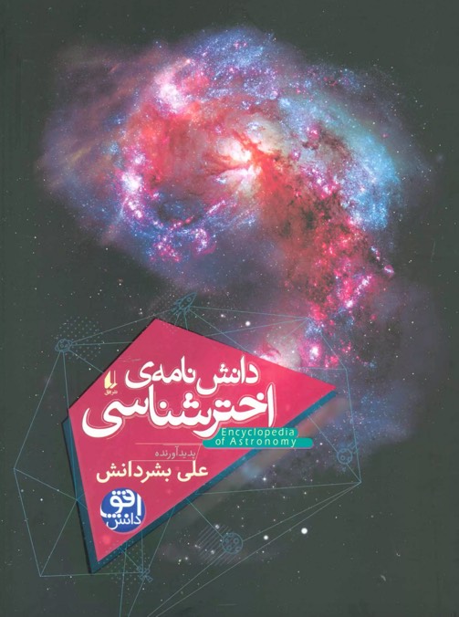 کتاب دانش نامه ی اختر شناسی Encyclopedia of Astronomy