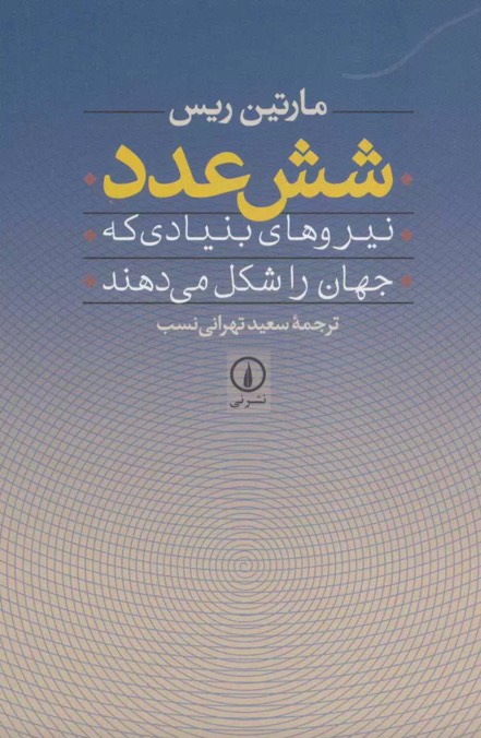 کتاب شش عدد Just Six Numbers