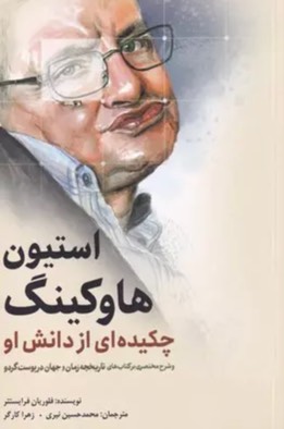 کتاب استیون هاوکینگ Stephen Hawking