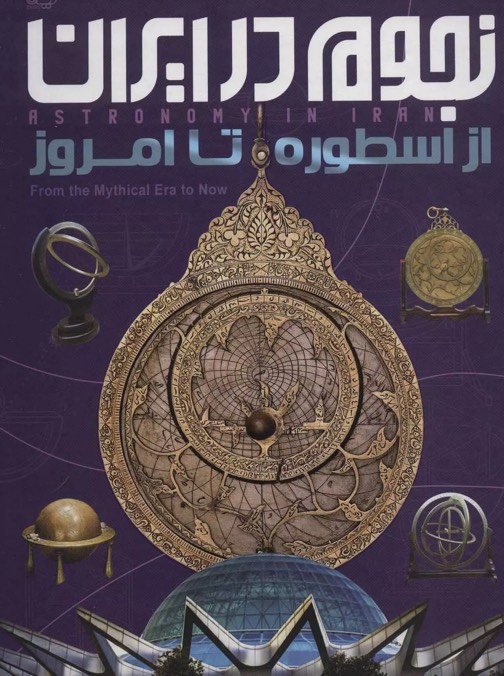 کتاب نجوم در ایران Astronomy in IRAN from the mythical era to now