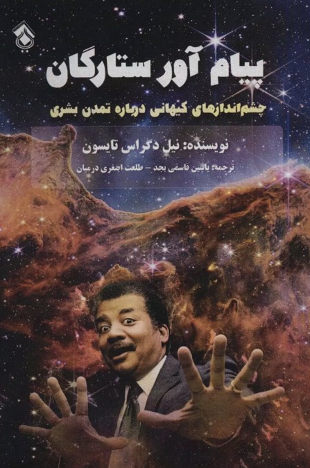 کتاب پیام آور ستارگان Starry Messenger