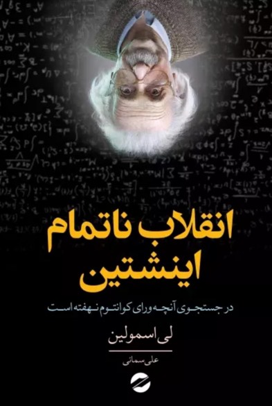 کتاب انقلاب ناتمام اینشتین Einstein's Unfinished Revolution