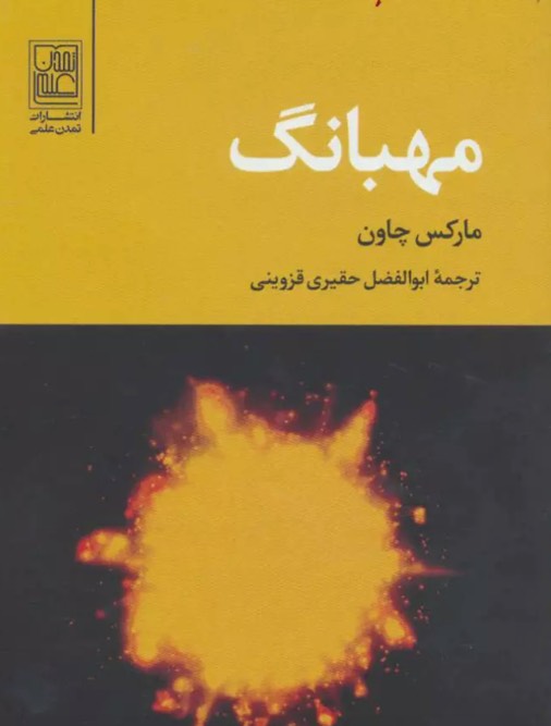 کتاب مهبانگ Big Bang