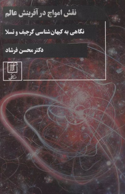 کتاب نقش امواج در آفرینش عالم Cosmology of Gurdjieff and Tesla