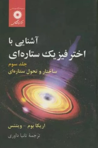 کتاب آشنایی با اختر فیزیک ستاره ای Introduction to Stellar Astrophysics