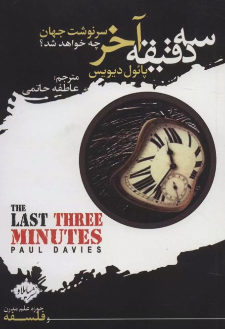 کتاب سه دقیقه آخر The Last Three Minutes
