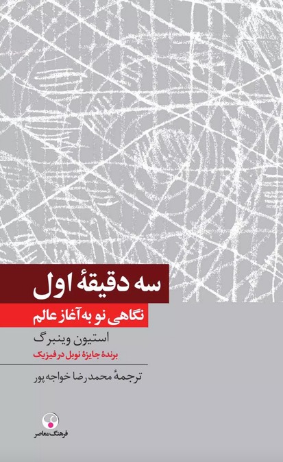 کتاب سه دقیقه اول The First Three Minutes