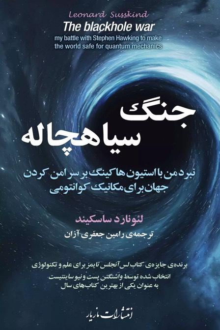 کتاب جنگ سیاهچاله The Black Hole War