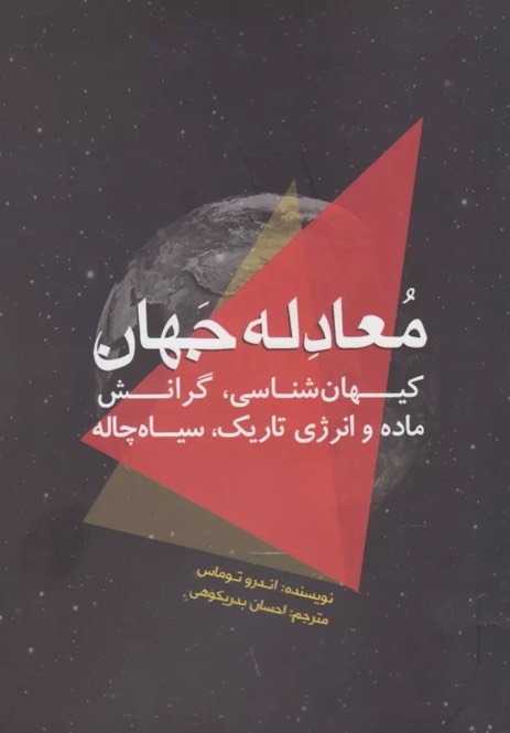 کتاب معادله جهان Hidden plainsight