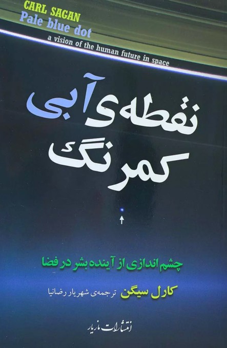 کتاب نقطه آبی کمرنگ Pale Blue Dot: A Vision of the Human Future in Space