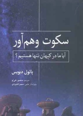 کتاب سکوت وهم آور The Eerie Silence