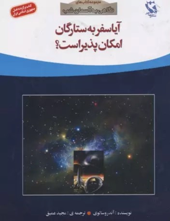 کتاب آیا سفر به ستارگان امکان پذیر است؟ Can We Travel To The Stars