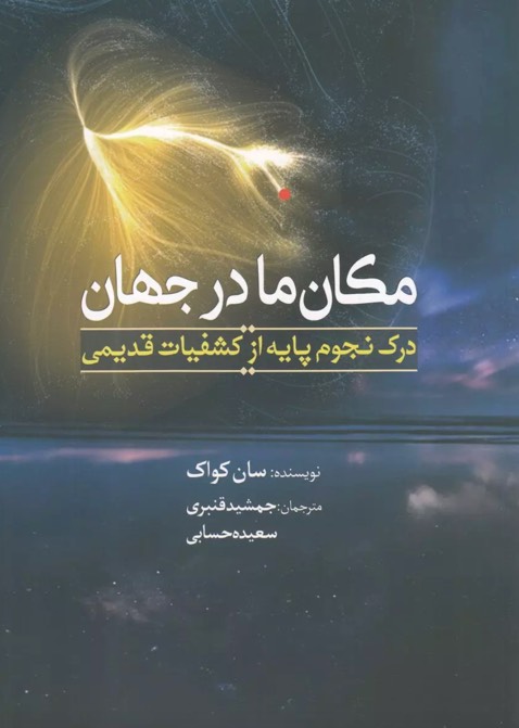 کتاب مکان ما در جهان Our Place in the Universe