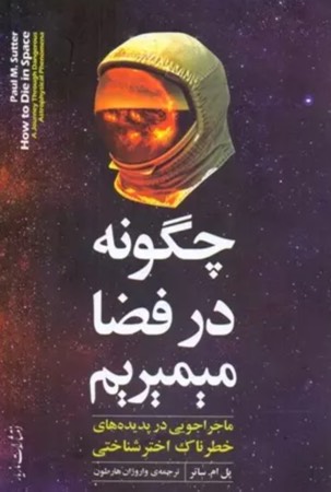 کتاب چگونه در فضا می میریم How to Die in Space