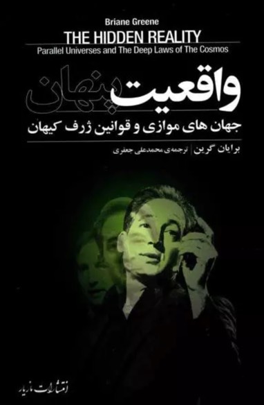 کتاب واقعیت پنهان The Hidden Reality