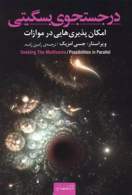 کتاب در جستجوی بسگیتی Seeking the Multiverse