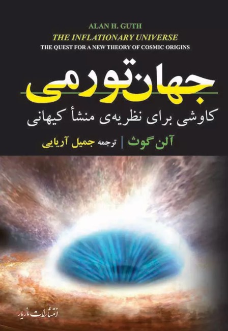 کتاب جهان تورمی The Inflationary Universe