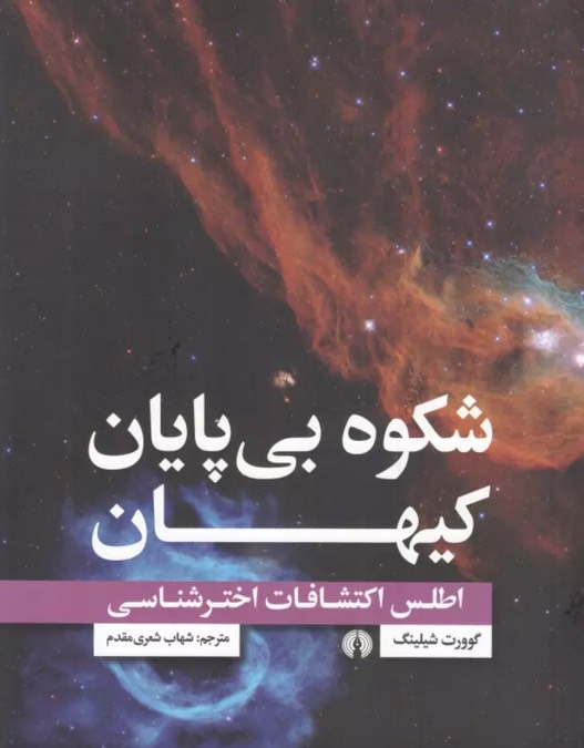 کتاب شکوه بی پایان کیهان Atlas of Astronomical Discoveries