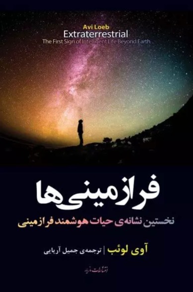 کتاب فرازمینی ها Extraterrestrial : the first sign of intelligent life beyond Earth
