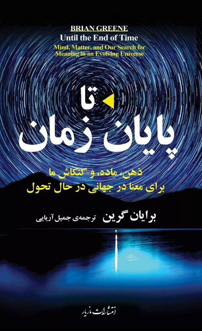 کتاب تا پایان زمان Until the End of Time