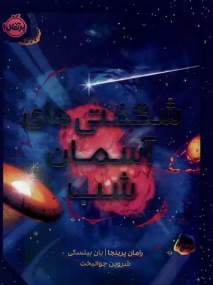 کتاب شگفتی های آسمان شب Wonders of the Night Sky