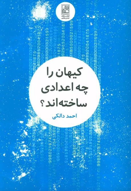 کتاب کیهان را چه اعدادی ساخته اند؟ What numbers made the universe