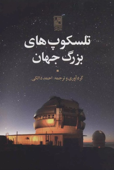کتاب تلسکوپ های بزرگ جهان The world's largest telescopes