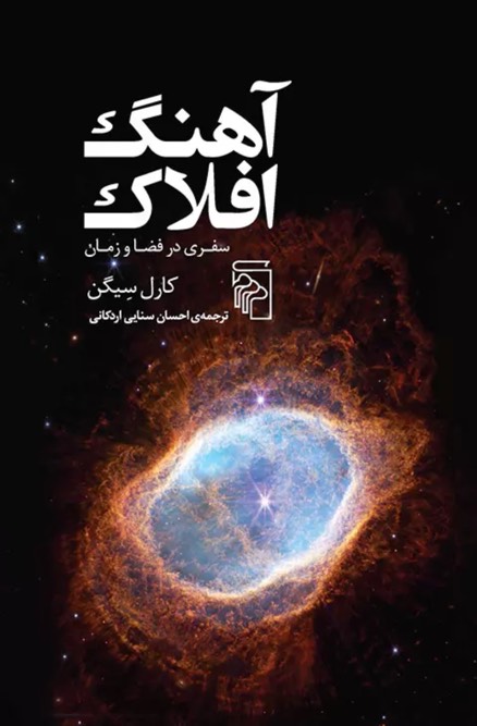 کتاب آهنگ افلاک Cosmos